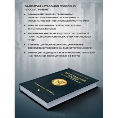 Центральные банки на службе 