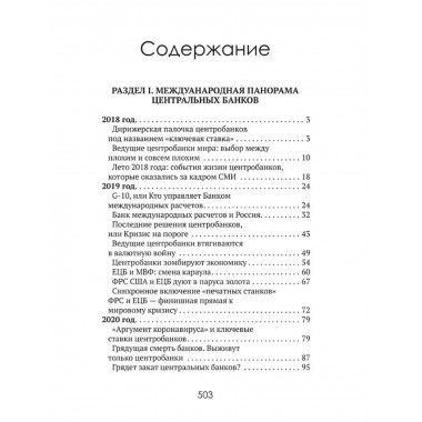 Центральные банки на службе 
