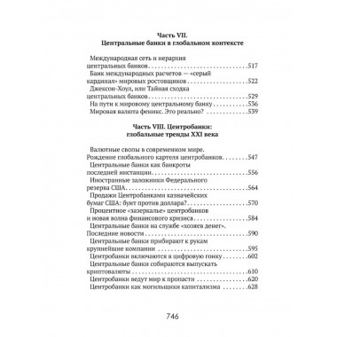 Центральные банки на службе 