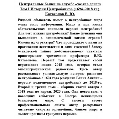 Центральные банки на службе 