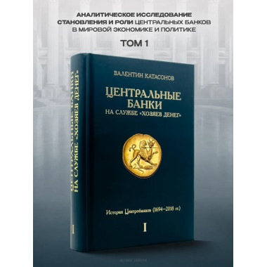 Центральные банки на службе 