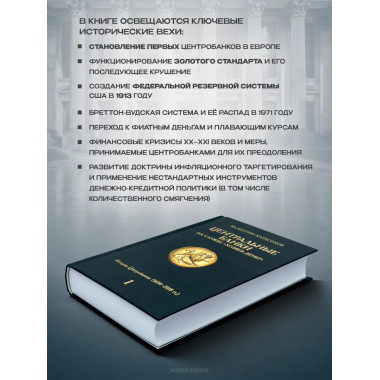 Центральные банки на службе 