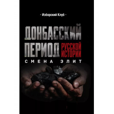 Донбасский период русской истории. Смена элит.
