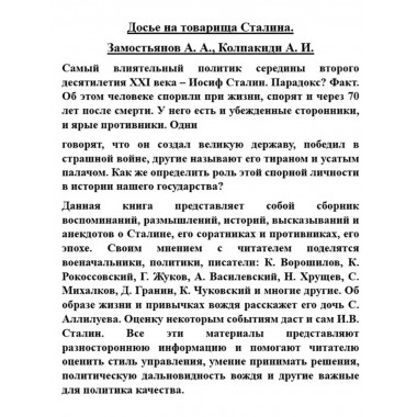 Досье на товарища Сталина.