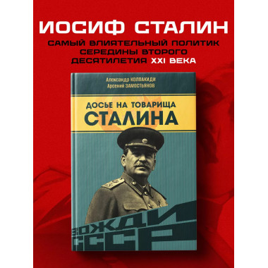 Досье на товарища Сталина.