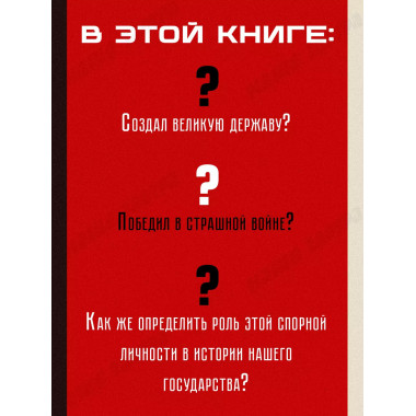 Досье на товарища Сталина.