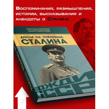 Досье на товарища Сталина.