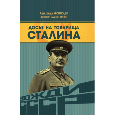 Досье на товарища Сталина.