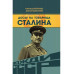 Досье на товарища Сталина.