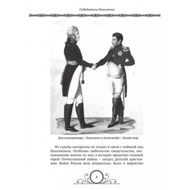 Победители Наполеона.