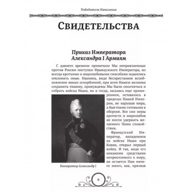 Победители Наполеона.