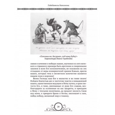 Победители Наполеона.