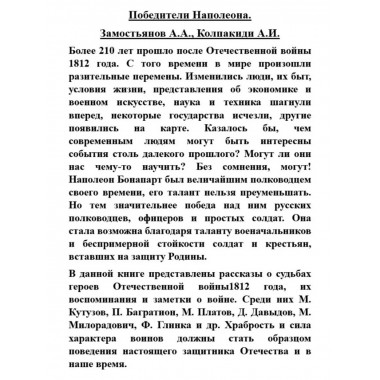 Победители Наполеона.