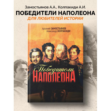 Победители Наполеона.