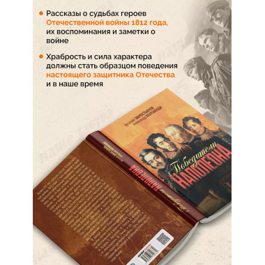 Победители Наполеона.