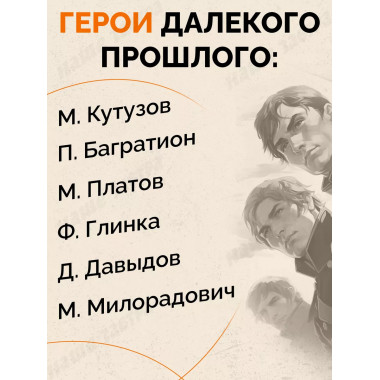 Победители Наполеона.