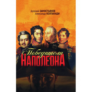 Победители Наполеона.