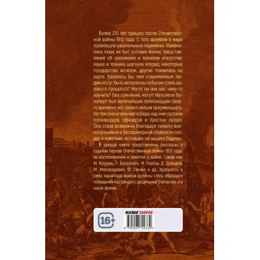 Победители Наполеона.