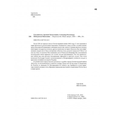 Победители Наполеона.