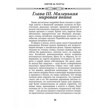 Самурай на распутье. Япония 1912-1941: выбор направления