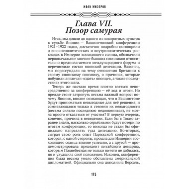 Самурай на распутье. Япония 1912-1941: выбор направления