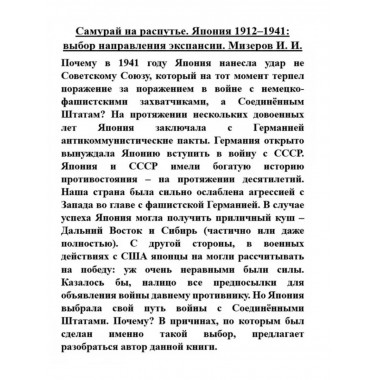 Самурай на распутье. Япония 1912-1941: выбор направления