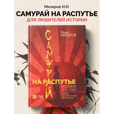 Самурай на распутье. Япония 1912-1941: выбор направления