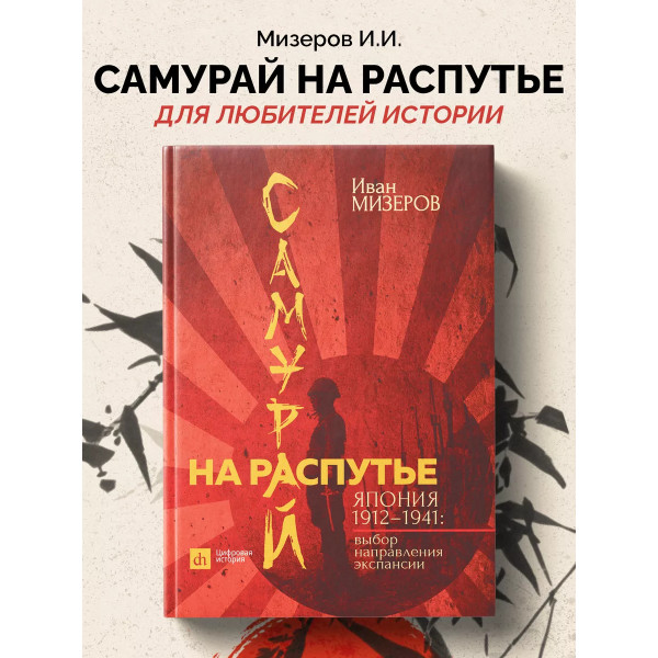 Самурай на распутье. Япония 1912-1941: выбор направления