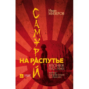 Самурай на распутье. Япония 1912-1941: выбор направления