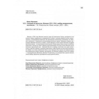 Самурай на распутье. Япония 1912-1941: выбор направления