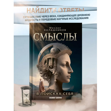 Смыслы. В поисках себя.