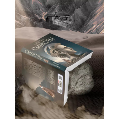 Смыслы. В поисках себя.