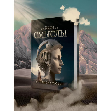 Смыслы. В поисках себя.