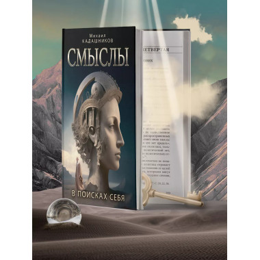 Смыслы. В поисках себя.