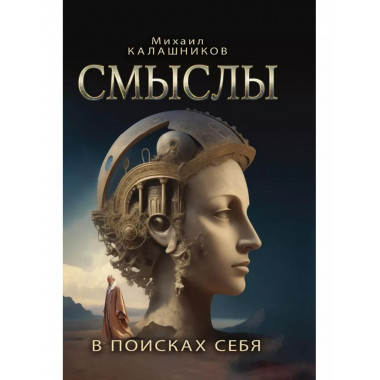 Смыслы. В поисках себя.