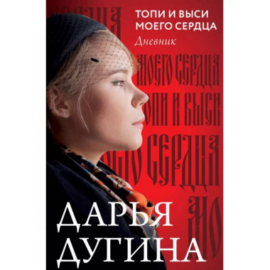 Топи и выси моего сердца.