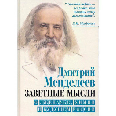 Заветные мысли. О лженауке, химии и будущем России.