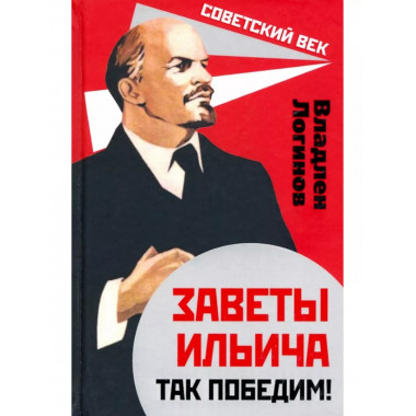 Заветы Ильича. Так победим!