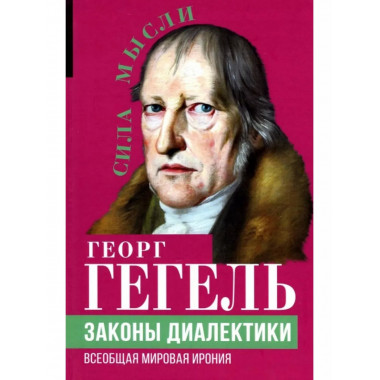 Законы диалектики. Всеобщая мировая ирония.