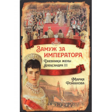 Замуж за императора. Дневники жены Александра III.
