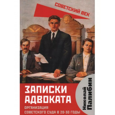 Записки адвоката. Организация советского суда в 20-30 годы.