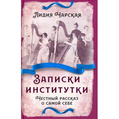 Записки институтки. Честный рассказ о самой себе.