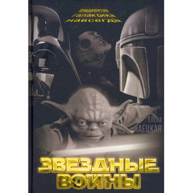 Звездные войны. Тридевятая галактика навсегда.