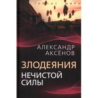 Злодеяния нечистой силы.