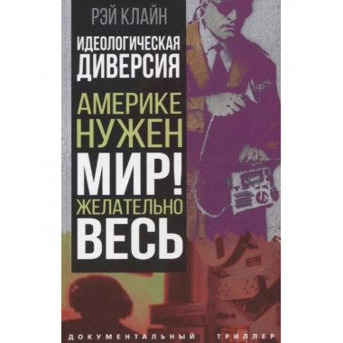 Идеологическая диверсия. Америке нужен мир!