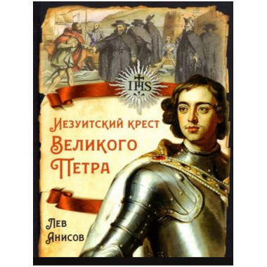 Иезуитский крест Великого Петра.