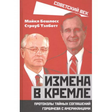 Измена в Кремле. Протоколы тайных соглашений Горбачева