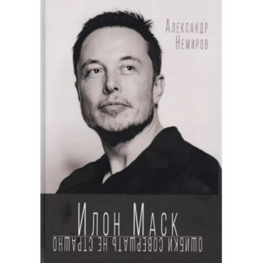 Илон Маск. Ошибки совершать не страшно.
