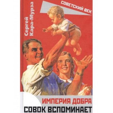 Империя добра. Совок вспоминает. Кара-Мурза С.Г.