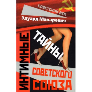 Интимные тайны Советского Союза. Макаревич Э.Ф.